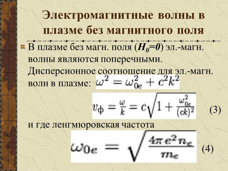 Электромагнитные волны в плазме без магнитного поля  В плазме без магн. поля (H0=0)